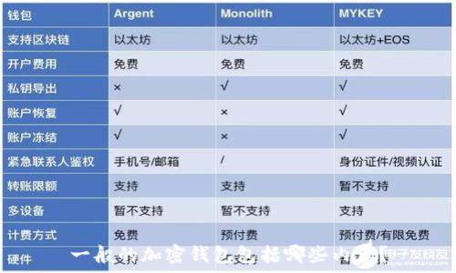   
一般的加密錢包包括哪些內(nèi)容？