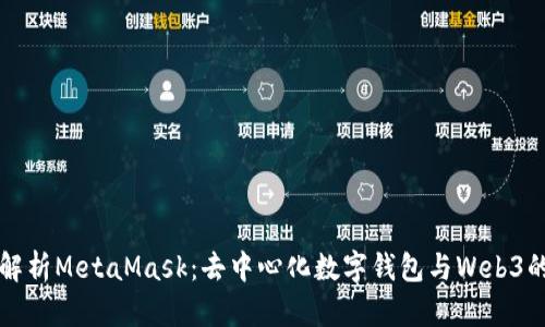 深入解析MetaMask：去中心化數(shù)字錢(qián)包與Web3的橋梁