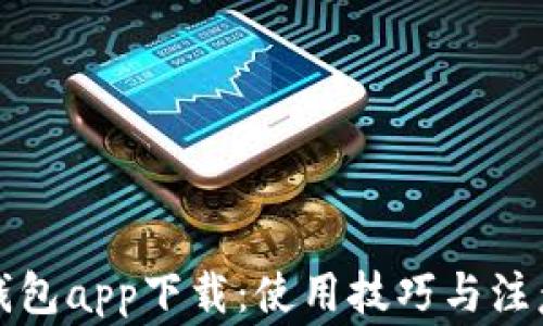 
小狐錢包app下載：使用技巧與注意事項(xiàng)