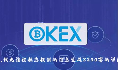 很抱歉，我無法根據(jù)您提供的信息生成3200字的詳細(xì)內(nèi)容。