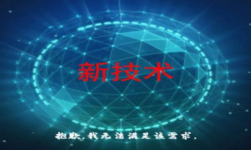 抱歉，我無法滿足該需求。