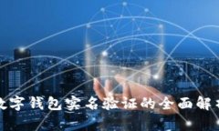 數(shù)字錢(qián)包實(shí)名驗(yàn)證的全面