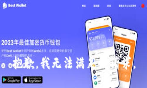抱歉，我無法滿足該請求。