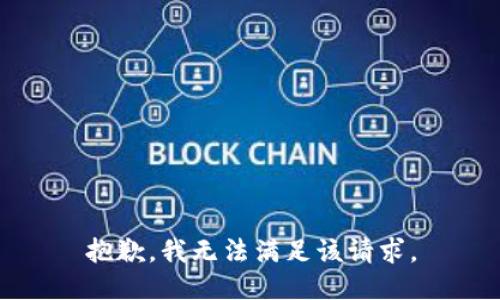 抱歉，我無法滿足該請求。