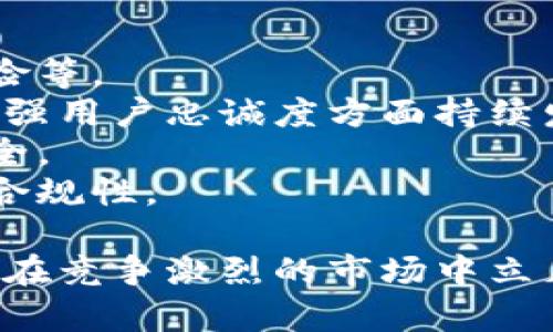 biao ti/biao ti小狐錢包用戶量最新數(shù)據(jù)分析/biao ti
/guanjianci小狐錢包, 用戶量, 數(shù)據(jù)分析/guanjianci

一、小狐錢包概述
小狐錢包是一種新興的數(shù)字錢包應用程序，旨在為用戶提供便捷、高效的電子支付和資產管理服務。隨著移動互聯(lián)網(wǎng)和數(shù)字貨幣的快速發(fā)展，數(shù)字錢包的需求日益增加，而小狐錢包憑借其優(yōu)秀的用戶體驗和豐富的功能，迅速在市場上占據(jù)了一席之地。
小狐錢包以其友好的界面和便捷的操作，吸引了大量用戶。除了基本的支付功能，小狐錢包還提供了資產管理、投資理財、積分兌換等多種服務，滿足了用戶多元化的需求。
在用戶量方面，小狐錢包自推出以來的增長速度非?？欤绕涫窃谀贻p用戶群體中，受到了廣泛的歡迎。根據(jù)業(yè)內人士的分析，小狐錢包已在短時間內積累了龐大的用戶基礎，為后續(xù)的市場拓展打下了堅實的依據(jù)。

二、小狐錢包用戶量的現(xiàn)狀
小狐錢包目前的用戶量已經突破了數(shù)百萬大關。根據(jù)公開數(shù)據(jù)，截止到最近，小狐錢包的注冊用戶已經達到800萬，而活躍用戶則在300萬左右，這一數(shù)據(jù)還在快速增長中。
用戶量的激增與小狐錢包的一系列市場推廣策略密切相關。通過優(yōu)惠活動、精準的用戶定位以及高效的廣告宣傳，小狐錢包成功吸引了大量的消費者。此外，小狐錢包還通過不斷產品，提升用戶的使用體驗，進一步增強了用戶的粘性。
在用戶分布方面，小狐錢包的用戶覆蓋了全國各大城市，尤其是一線和新興二線城市的年輕人群體。在這些地區(qū)，使用小狐錢包進行線上購物、線下支付的比例非常高，顯示出小狐錢包強大的市場競爭力。

三、推動用戶量增長的因素
小狐錢包用戶量的快速增長主要歸因于以下幾個因素：
strong1. 產品功能的多樣性/strong：小狐錢包不僅僅是一款數(shù)字錢包應用，其豐富的功能包括投資理財、積分兌換、保險服務等，極大地滿足了用戶的需求。而且，用戶在使用過程中可以享受流暢的體驗，這使得小狐錢包更具吸引力。
strong2. 強大的市場推廣策略/strong：小狐錢包的市場團隊制定了多元化的營銷策略，通過社交媒體、線上廣告、線下活動等多種方式進行全面推廣，同時結合用戶的反饋不斷營銷策略，提升品牌影響力。
strong3. 優(yōu)質的用戶體驗/strong：小狐錢包注重用戶體驗，了產品界面和操作流程，確保用戶能夠輕松上手，愉快使用。高效的客服響應機制更是增強了用戶的滿意度，進而促進了用戶的推薦和留存率。
strong4. 安全性和信任度/strong：在數(shù)字支付環(huán)境中，安全性至關重要。小狐錢包在用戶數(shù)據(jù)保護和資金安全方面采取了多項技術手段，增強了用戶的信任感，促使用戶愿意選擇并長期使用該產品。

四、用戶量增長的挑戰(zhàn)
盡管小狐錢包的用戶量在持續(xù)增長，但在這一過程中仍然面臨著一些挑戰(zhàn)。
strong1. 市場競爭的壓力/strong：隨著數(shù)字錢包市場的不斷成熟，各類競爭者陸續(xù)進入市場，用戶擁有了更多的選擇。如何在激烈的競爭中保持用戶的忠誠度，是小狐錢包必須面對的挑戰(zhàn)。
strong2. 改善用戶粘性/strong：雖然小狐錢包的用戶量在持續(xù)增長，但活躍用戶所占的比例仍需提升。如何增強用戶的粘性，提升用戶的活躍度，成為關乎產品發(fā)展的一個重要問題。
strong3. 安全性問題的日益突出/strong：數(shù)字錢包的流行也意味著安全問題的增加，用戶信息泄露、資金風險等問題時有發(fā)生。小狐錢包需要不斷加強技術保障，維護用戶的合法權益。
strong4. 用戶教育的缺失/strong：在一些地區(qū)，用戶對數(shù)字錢包的知識相對匱乏，缺乏使用了解和操作能力。小狐錢包需要加強用戶教育，提高用戶的接受度和使用率。

五、結論
綜上所述，小狐錢包的用戶量呈現(xiàn)出快速增長的趨勢，主要得益于其多樣化的功能、有效的市場推廣策略和良好的用戶體驗。然而，隨著市場環(huán)境的變化，小狐錢包也面臨著一系列挑戰(zhàn)。未來，小狐錢包需要在維護用戶增長的同時，不斷提高用戶的粘性和滿意度，以確保在激烈的市場競爭中立于不敗之地。

相關問題

1. 小狐錢包用戶量的增長速度如何？
小狐錢包用戶量在過去的一年中呈現(xiàn)出顯著的增長，隨著金融科技的迅速發(fā)展，越來越多的人開始接受并使用數(shù)字錢包。根據(jù)統(tǒng)計數(shù)據(jù)，小狐錢包在推出的第一年便積累了超過200萬的用戶，而在隨后的幾個月中，用戶數(shù)量又增加了50%。這一穩(wěn)步增長的趨勢表明小狐錢包在用戶市場上的潛力。
在分析其用戶增長速度時，我們可以將其分解為多個因素。例如，市場需求的增加、用戶教育的提升、產品功能的持續(xù)等，都是促使用戶快速增長的重要原因。同時，小狐錢包也積極利用社交媒體和線上平臺來吸引新用戶，這種營銷手段有效勤奮地拉動了用戶數(shù)量的提升。

2. 小狐錢包主要的用戶群體有哪些？
小狐錢包的用戶主要集中在18至35歲之間的年輕群體。這一群體通常較為活躍，愿意接受新事物，對數(shù)字錢包的使用具有較強的接受度。此外，學生群體和白領階層也是小狐錢包的主要用戶。他們通常有較多的線上支付需求，對方便、快捷的支付工具有較高的需求。
同時，小狐錢包在各大城市的用戶分布也呈現(xiàn)出明顯的地域差異。大城市如北京、上海、廣州等地用戶居多，因為這些地方的商業(yè)活動頻繁，居民的支付需求較高。而在一些小城市和農村地區(qū)，小狐錢包的市場份額相對較低，但隨著互聯(lián)網(wǎng)的普及，這一狀況正在逐漸改變。

3. 小狐錢包如何用戶體驗？
用戶體驗是小狐錢包能夠吸引并維持用戶的關鍵所在。為此，小狐錢包在多個方面進行了。首先，應用界面的設計十分人性化，用戶可以一目了然地找到所需功能，極大地提升了操作的流暢性。
其次，小狐錢包注重用戶反饋，根據(jù)用戶的意見和建議不斷進行版本更新和功能。此外，小狐錢包也提供24小時在線客服支持，用戶在使用過程中遇到問題可以隨時得到解答，增加了用戶的信任感。
另外，小狐錢包還推出了一系列優(yōu)惠活動，比如首次使用優(yōu)惠、邀請朋友獎勵等，進一步提升了用戶的粘性和活躍度。這些策略的有效實施不僅增強了用戶體驗，也促進了用戶量的快速增長。

4. 小狐錢包面臨的市場風險有哪些？
在當今的金融科技領域，市場風險不容忽視。對于小狐錢包來說，面臨的主要風險包括強烈的市場競爭、用戶數(shù)據(jù)安全問題以及政策法規(guī)風險等。
首先，市場競爭勢頭強勁，許多傳統(tǒng)金融機構和新興科技企業(yè)紛紛布局數(shù)字錢包市場，以爭奪用戶。這就要求小狐錢包在提升產品競爭力、增強用戶忠誠度方面持續(xù)發(fā)力。
其次，用戶的數(shù)據(jù)安全問題也是不可忽視的一環(huán)。小狐錢包必須增強對用戶數(shù)據(jù)的保護措施，防范黑客攻擊和信息泄露，確保用戶信息的安全。
最后，政策法規(guī)風險也是一個重要考量。各國對數(shù)字貨幣和電子支付的監(jiān)管政策不斷變化，小狐錢包需要密切關注政策動態(tài)，以確保自身的合規(guī)性。

綜上所述，小狐錢包在用戶量增長和市場推廣方面表現(xiàn)亮眼，但也面臨一系列挑戰(zhàn)和風險。只有不斷適應市場變化，持續(xù)提升用戶體驗，才能在競爭激烈的市場中立足。