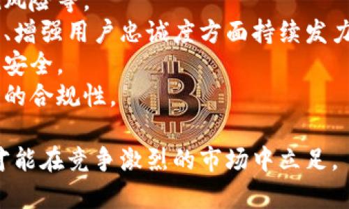 biao ti/biao ti小狐錢包用戶量最新數(shù)據(jù)分析/biao ti
/guanjianci小狐錢包, 用戶量, 數(shù)據(jù)分析/guanjianci

一、小狐錢包概述
小狐錢包是一種新興的數(shù)字錢包應用程序，旨在為用戶提供便捷、高效的電子支付和資產管理服務。隨著移動互聯(lián)網(wǎng)和數(shù)字貨幣的快速發(fā)展，數(shù)字錢包的需求日益增加，而小狐錢包憑借其優(yōu)秀的用戶體驗和豐富的功能，迅速在市場上占據(jù)了一席之地。
小狐錢包以其友好的界面和便捷的操作，吸引了大量用戶。除了基本的支付功能，小狐錢包還提供了資產管理、投資理財、積分兌換等多種服務，滿足了用戶多元化的需求。
在用戶量方面，小狐錢包自推出以來的增長速度非常快，尤其是在年輕用戶群體中，受到了廣泛的歡迎。根據(jù)業(yè)內人士的分析，小狐錢包已在短時間內積累了龐大的用戶基礎，為后續(xù)的市場拓展打下了堅實的依據(jù)。

二、小狐錢包用戶量的現(xiàn)狀
小狐錢包目前的用戶量已經突破了數(shù)百萬大關。根據(jù)公開數(shù)據(jù)，截止到最近，小狐錢包的注冊用戶已經達到800萬，而活躍用戶則在300萬左右，這一數(shù)據(jù)還在快速增長中。
用戶量的激增與小狐錢包的一系列市場推廣策略密切相關。通過優(yōu)惠活動、精準的用戶定位以及高效的廣告宣傳，小狐錢包成功吸引了大量的消費者。此外，小狐錢包還通過不斷產品，提升用戶的使用體驗，進一步增強了用戶的粘性。
在用戶分布方面，小狐錢包的用戶覆蓋了全國各大城市，尤其是一線和新興二線城市的年輕人群體。在這些地區(qū)，使用小狐錢包進行線上購物、線下支付的比例非常高，顯示出小狐錢包強大的市場競爭力。

三、推動用戶量增長的因素
小狐錢包用戶量的快速增長主要歸因于以下幾個因素：
strong1. 產品功能的多樣性/strong：小狐錢包不僅僅是一款數(shù)字錢包應用，其豐富的功能包括投資理財、積分兌換、保險服務等，極大地滿足了用戶的需求。而且，用戶在使用過程中可以享受流暢的體驗，這使得小狐錢包更具吸引力。
strong2. 強大的市場推廣策略/strong：小狐錢包的市場團隊制定了多元化的營銷策略，通過社交媒體、線上廣告、線下活動等多種方式進行全面推廣，同時結合用戶的反饋不斷營銷策略，提升品牌影響力。
strong3. 優(yōu)質的用戶體驗/strong：小狐錢包注重用戶體驗，了產品界面和操作流程，確保用戶能夠輕松上手，愉快使用。高效的客服響應機制更是增強了用戶的滿意度，進而促進了用戶的推薦和留存率。
strong4. 安全性和信任度/strong：在數(shù)字支付環(huán)境中，安全性至關重要。小狐錢包在用戶數(shù)據(jù)保護和資金安全方面采取了多項技術手段，增強了用戶的信任感，促使用戶愿意選擇并長期使用該產品。

四、用戶量增長的挑戰(zhàn)
盡管小狐錢包的用戶量在持續(xù)增長，但在這一過程中仍然面臨著一些挑戰(zhàn)。
strong1. 市場競爭的壓力/strong：隨著數(shù)字錢包市場的不斷成熟，各類競爭者陸續(xù)進入市場，用戶擁有了更多的選擇。如何在激烈的競爭中保持用戶的忠誠度，是小狐錢包必須面對的挑戰(zhàn)。
strong2. 改善用戶粘性/strong：雖然小狐錢包的用戶量在持續(xù)增長，但活躍用戶所占的比例仍需提升。如何增強用戶的粘性，提升用戶的活躍度，成為關乎產品發(fā)展的一個重要問題。
strong3. 安全性問題的日益突出/strong：數(shù)字錢包的流行也意味著安全問題的增加，用戶信息泄露、資金風險等問題時有發(fā)生。小狐錢包需要不斷加強技術保障，維護用戶的合法權益。
strong4. 用戶教育的缺失/strong：在一些地區(qū)，用戶對數(shù)字錢包的知識相對匱乏，缺乏使用了解和操作能力。小狐錢包需要加強用戶教育，提高用戶的接受度和使用率。

五、結論
綜上所述，小狐錢包的用戶量呈現(xiàn)出快速增長的趨勢，主要得益于其多樣化的功能、有效的市場推廣策略和良好的用戶體驗。然而，隨著市場環(huán)境的變化，小狐錢包也面臨著一系列挑戰(zhàn)。未來，小狐錢包需要在維護用戶增長的同時，不斷提高用戶的粘性和滿意度，以確保在激烈的市場競爭中立于不敗之地。

相關問題

1. 小狐錢包用戶量的增長速度如何？
小狐錢包用戶量在過去的一年中呈現(xiàn)出顯著的增長，隨著金融科技的迅速發(fā)展，越來越多的人開始接受并使用數(shù)字錢包。根據(jù)統(tǒng)計數(shù)據(jù)，小狐錢包在推出的第一年便積累了超過200萬的用戶，而在隨后的幾個月中，用戶數(shù)量又增加了50%。這一穩(wěn)步增長的趨勢表明小狐錢包在用戶市場上的潛力。
在分析其用戶增長速度時，我們可以將其分解為多個因素。例如，市場需求的增加、用戶教育的提升、產品功能的持續(xù)等，都是促使用戶快速增長的重要原因。同時，小狐錢包也積極利用社交媒體和線上平臺來吸引新用戶，這種營銷手段有效勤奮地拉動了用戶數(shù)量的提升。

2. 小狐錢包主要的用戶群體有哪些？
小狐錢包的用戶主要集中在18至35歲之間的年輕群體。這一群體通常較為活躍，愿意接受新事物，對數(shù)字錢包的使用具有較強的接受度。此外，學生群體和白領階層也是小狐錢包的主要用戶。他們通常有較多的線上支付需求，對方便、快捷的支付工具有較高的需求。
同時，小狐錢包在各大城市的用戶分布也呈現(xiàn)出明顯的地域差異。大城市如北京、上海、廣州等地用戶居多，因為這些地方的商業(yè)活動頻繁，居民的支付需求較高。而在一些小城市和農村地區(qū)，小狐錢包的市場份額相對較低，但隨著互聯(lián)網(wǎng)的普及，這一狀況正在逐漸改變。

3. 小狐錢包如何用戶體驗？
用戶體驗是小狐錢包能夠吸引并維持用戶的關鍵所在。為此，小狐錢包在多個方面進行了。首先，應用界面的設計十分人性化，用戶可以一目了然地找到所需功能，極大地提升了操作的流暢性。
其次，小狐錢包注重用戶反饋，根據(jù)用戶的意見和建議不斷進行版本更新和功能。此外，小狐錢包也提供24小時在線客服支持，用戶在使用過程中遇到問題可以隨時得到解答，增加了用戶的信任感。
另外，小狐錢包還推出了一系列優(yōu)惠活動，比如首次使用優(yōu)惠、邀請朋友獎勵等，進一步提升了用戶的粘性和活躍度。這些策略的有效實施不僅增強了用戶體驗，也促進了用戶量的快速增長。

4. 小狐錢包面臨的市場風險有哪些？
在當今的金融科技領域，市場風險不容忽視。對于小狐錢包來說，面臨的主要風險包括強烈的市場競爭、用戶數(shù)據(jù)安全問題以及政策法規(guī)風險等。
首先，市場競爭勢頭強勁，許多傳統(tǒng)金融機構和新興科技企業(yè)紛紛布局數(shù)字錢包市場，以爭奪用戶。這就要求小狐錢包在提升產品競爭力、增強用戶忠誠度方面持續(xù)發(fā)力。
其次，用戶的數(shù)據(jù)安全問題也是不可忽視的一環(huán)。小狐錢包必須增強對用戶數(shù)據(jù)的保護措施，防范黑客攻擊和信息泄露，確保用戶信息的安全。
最后，政策法規(guī)風險也是一個重要考量。各國對數(shù)字貨幣和電子支付的監(jiān)管政策不斷變化，小狐錢包需要密切關注政策動態(tài)，以確保自身的合規(guī)性。

綜上所述，小狐錢包在用戶量增長和市場推廣方面表現(xiàn)亮眼，但也面臨一系列挑戰(zhàn)和風險。只有不斷適應市場變化，持續(xù)提升用戶體驗，才能在競爭激烈的市場中立足。
