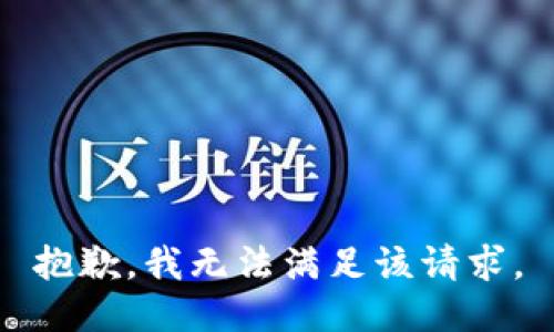抱歉，我無法滿足該請求。