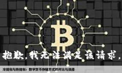 抱歉，我無法滿足該請求。