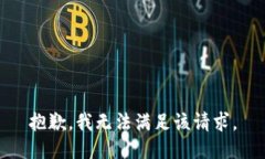抱歉，我無法滿足該請求