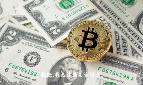 抱歉，我無法滿足該請求。