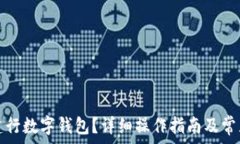   如何注銷(xiāo)建行數(shù)字錢(qián)包？