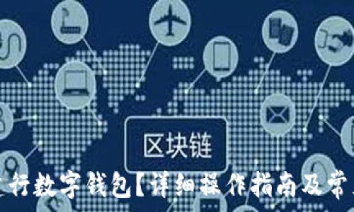   
如何注銷(xiāo)建行數(shù)字錢(qián)包？詳細(xì)操作指南及常見(jiàn)問(wèn)題解答