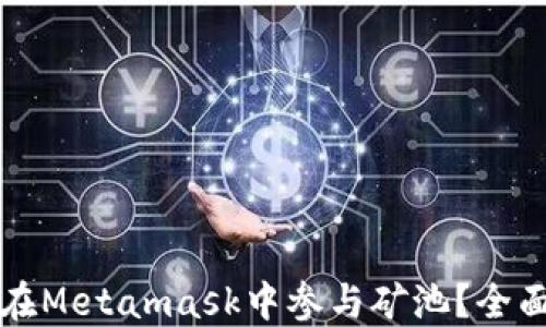 
如何在Metamask中參與礦池？全面指南