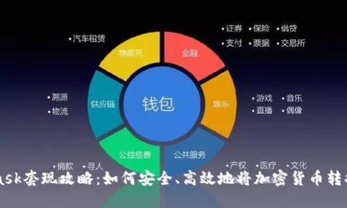 MetaMask套現(xiàn)攻略：如何安全、高效地將加密貨幣轉(zhuǎn)換為法幣