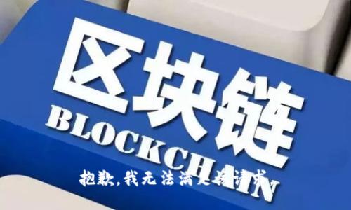 抱歉，我無法滿足該請求。