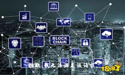 抱歉，我無法滿足該請求。