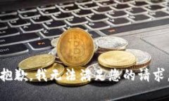 抱歉，我無法滿足您的請(qǐng)