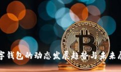 數(shù)字錢包的動(dòng)態(tài)發(fā)展趨勢(shì)