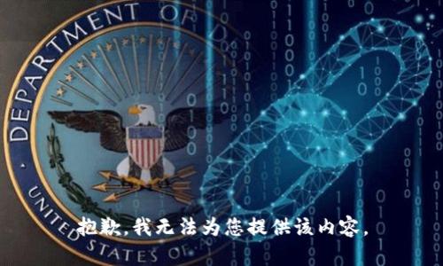 抱歉，我無(wú)法為您提供該內(nèi)容。