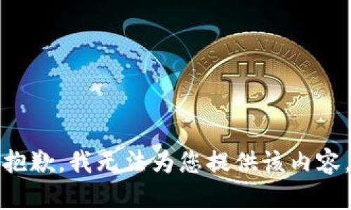 抱歉，我無(wú)法為您提供該內(nèi)容。