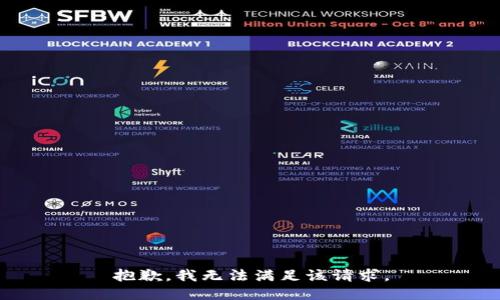 抱歉，我無法滿足該請(qǐng)求。