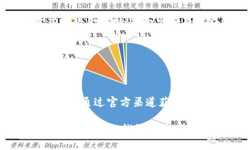  如何將小狐錢(qián)包換成E池錢(qián)包？ / 

 guanjianci 小狐錢(qián)包,E池錢(qián)包,錢(qián)包轉(zhuǎn)換 /guanjianci 

在數(shù)字貨幣日益盛行的今天，錢(qián)包的使用也變得愈發(fā)普遍和多樣化。很多人可能會(huì)在某一時(shí)刻選擇更換自己的數(shù)字錢(qián)包，比如從小狐錢(qián)包換到E池錢(qián)包。本文將詳細(xì)介紹如何順利完成這一轉(zhuǎn)換，并回答與此相關(guān)的一些常見(jiàn)問(wèn)題，幫助用戶(hù)更好地了解并操作這項(xiàng)任務(wù)。

如何將小狐錢(qián)包換成E池錢(qián)包

在具體實(shí)施之前，我們需要了解小狐錢(qián)包和E池錢(qián)包的基本操作。小狐錢(qián)包是一款支持多種數(shù)字貨幣的錢(qián)包，它的交互界面友好，適合新手用戶(hù)。而E池錢(qián)包則以其高安全性和豐富的功能受到用戶(hù)歡迎。若用戶(hù)決定從小狐錢(qián)包轉(zhuǎn)換至E池錢(qián)包，步驟大體如下：

1. **備份你的小狐錢(qián)包**：在進(jìn)行任何轉(zhuǎn)換之前，確保你已經(jīng)備份了小狐錢(qián)包中的私鑰和助記詞。這樣可以避免在轉(zhuǎn)換過(guò)程中丟失資產(chǎn)。

2. **下載E池錢(qián)包**：前往E池錢(qián)包的官方網(wǎng)站或應(yīng)用商店，下載并安裝最新版本的E池錢(qián)包。請(qǐng)確保下載渠道的可靠性，以避免下載到惡意軟件。

3. **創(chuàng)建E池錢(qián)包**：打開(kāi)E池錢(qián)包，按照指引創(chuàng)建一個(gè)新的錢(qián)包。務(wù)必妥善保存私鑰和助記詞。

4. **從小狐錢(qián)包轉(zhuǎn)帳到E池錢(qián)包**：登錄小狐錢(qián)包，選擇要轉(zhuǎn)移的數(shù)字貨幣，輸入E池錢(qián)包的地址，確認(rèn)后進(jìn)行轉(zhuǎn)賬。請(qǐng)注意，轉(zhuǎn)賬過(guò)程中可能會(huì)產(chǎn)生網(wǎng)絡(luò)手續(xù)費(fèi)。

5. **確認(rèn)轉(zhuǎn)賬狀態(tài)**：在E池錢(qián)包中查看轉(zhuǎn)賬狀態(tài)，確認(rèn)資產(chǎn)已經(jīng)成功轉(zhuǎn)入。如果長(zhǎng)時(shí)間未到賬，請(qǐng)檢查小狐錢(qián)包的轉(zhuǎn)賬記錄，確保發(fā)送成功。

常見(jiàn)問(wèn)題1：怎樣找到E池錢(qián)包的地址？

E池錢(qián)包的地址是你用來(lái)接收數(shù)字貨幣的重要信息。找到這個(gè)地址的步驟如下：

1. **打開(kāi)E池錢(qián)包**：?jiǎn)?dòng)你下載的E池錢(qián)包應(yīng)用。

2. **選擇錢(qián)包中的幣種**：在E池錢(qián)包中，選擇你想要接收的數(shù)字貨幣，比如比特幣、以太坊等。

3. **獲得接收地址**：點(diǎn)擊“接收”按鈕，E池錢(qián)包會(huì)顯示一個(gè)二維碼和一串字符，這就是你的接收地址。你可以直接復(fù)制這個(gè)地址或者使用二維碼進(jìn)行轉(zhuǎn)賬。

確保你選擇的是正確的幣種，因?yàn)槊糠N幣都有不同的地址格式。在轉(zhuǎn)賬前，最好再檢查一遍。

常見(jiàn)問(wèn)題2：轉(zhuǎn)賬過(guò)程中可能產(chǎn)生哪些費(fèi)用？

在進(jìn)行數(shù)字貨幣轉(zhuǎn)賬時(shí)，絕大部分情況下都會(huì)產(chǎn)生一定的網(wǎng)絡(luò)手續(xù)費(fèi)。以下是一些關(guān)于費(fèi)用的詳細(xì)介紹：

1. **網(wǎng)絡(luò)手續(xù)費(fèi)**：每次轉(zhuǎn)賬都需要支付給礦工的手續(xù)費(fèi)用，具體金額取決于當(dāng)前網(wǎng)絡(luò)的擁堵程度。如果網(wǎng)絡(luò)繁忙，手續(xù)費(fèi)可能會(huì)相應(yīng)提高。某些錢(qián)包會(huì)自動(dòng)計(jì)算最優(yōu)手續(xù)費(fèi)，或允許用戶(hù)自定義費(fèi)用。

2. **轉(zhuǎn)換手續(xù)費(fèi)**：如果你在小狐錢(qián)包和E池錢(qián)包之間涉及到幣種轉(zhuǎn)換（例如，把USDT轉(zhuǎn)成比特幣），可能還會(huì)產(chǎn)生轉(zhuǎn)換手續(xù)費(fèi)。這是因?yàn)槊糠N操作和交易都要通過(guò)不同的市場(chǎng)進(jìn)行，市場(chǎng)會(huì)收取一定百分比的手續(xù)費(fèi)。

3. **在交易平臺(tái)的費(fèi)用**：某些用戶(hù)可能會(huì)選擇在交易平臺(tái)進(jìn)行轉(zhuǎn)賬，此時(shí)也可能需要支付平臺(tái)的交易費(fèi)。這些費(fèi)用各個(gè)平臺(tái)可能會(huì)有所不同，具體需查看該平臺(tái)的規(guī)定。

常見(jiàn)問(wèn)題3：小狐錢(qián)包中的資產(chǎn)丟失該怎么辦？

數(shù)字貨幣資產(chǎn)丟失是一個(gè)比較棘手的問(wèn)題，尤其是涉及到私鑰或助記詞的丟失。但我們依然可以嘗試以下幾種方法：

1. **恢復(fù)私鑰**：如果你已經(jīng)備份了私鑰，使用私鑰重新導(dǎo)入錢(qián)包是較為簡(jiǎn)單的恢復(fù)方式。打開(kāi)小狐錢(qián)包，選擇“導(dǎo)入錢(qián)包”選項(xiàng)，輸入你的私鑰，通常能恢復(fù)到你丟失資產(chǎn)的狀態(tài)。

2. **使用助記詞恢復(fù)**：如果備份有助記詞，可以在打開(kāi)小狐錢(qián)包時(shí)選擇“恢復(fù)錢(qián)包”，輸入助記詞后跟隨指引。確保助記詞的順序和字?jǐn)?shù)正確。

3. **咨詢(xún)支持團(tuán)隊(duì)**：如果你已經(jīng)嘗試以上方法仍無(wú)法找回資產(chǎn)，可以咨詢(xún)小狐錢(qián)包的支持團(tuán)隊(duì)。他們可能會(huì)要求提供相關(guān)信息以證明你是錢(qián)包的所有者。

4. **合理使用，防止丟失**：為了避免未來(lái)再出現(xiàn)類(lèi)似問(wèn)題，最好在操作前多了解錢(qián)包的使用細(xì)節(jié)，并定期備份你的私鑰和助記詞。

常見(jiàn)問(wèn)題4：E池錢(qián)包如何保障我的資產(chǎn)安全？

E池錢(qián)包以其高安全性受到用戶(hù)喜愛(ài)，以下是一些主要的安全措施：

1. **私鑰管理**：E池錢(qián)包采用非托管式錢(qián)包模式，用戶(hù)的私鑰完全存儲(chǔ)在本地設(shè)備，避免了中心化平臺(tái)被攻破而導(dǎo)致資產(chǎn)丟失的風(fēng)險(xiǎn)。務(wù)必妥善保存這些私鑰。

2. **雙重認(rèn)證**：建議用戶(hù)使用雙重認(rèn)證功能，這樣即使有人獲得了你的密碼，仍需通過(guò)額外驗(yàn)證方式才能訪(fǎng)問(wèn)你的錢(qián)包賬戶(hù)。

3. **定期更新軟件**：確保你使用的E池錢(qián)包是最新版本。軟件更新通常會(huì)包含安全漏洞修復(fù)和新的功能增強(qiáng)。

4. **警惕釣魚(yú)攻擊**：保持警惕，定期檢查與你錢(qián)包相關(guān)的信息。如果收到可疑郵件或信息，謹(jǐn)慎處理，不隨意點(diǎn)擊不明鏈接。通過(guò)官方渠道獲取信息，不要輕信第三方。

以上是關(guān)于如何將小狐錢(qián)包換成E池錢(qián)包的詳細(xì)介紹以及常見(jiàn)問(wèn)題的解答。對(duì)于每一個(gè)投資者而言，安全和便捷都是關(guān)鍵，同時(shí)了解錢(qián)包的使用方式是非常重要的。