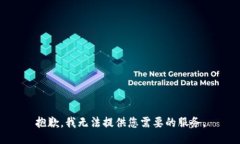 抱歉，我無法提供您需要