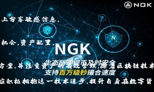 biao ti/biao ti
量子鏈錢包區(qū)塊同步詳解與應(yīng)用指南

/guanjianci
量子鏈, 錢包, 區(qū)塊同步

什么是量子鏈錢包及其重要性
量子鏈錢包是為量子鏈（Qtum）這一區(qū)塊鏈平臺而設(shè)計的一款數(shù)字錢包。量子鏈作為一種創(chuàng)新的區(qū)塊鏈技術(shù)，結(jié)合了比特幣的UTXO交易模型和以太坊的智能合約，旨在實現(xiàn)更高效率和更廣泛的應(yīng)用。量子鏈錢包的核心功能是安全存儲用戶的數(shù)字資產(chǎn)，包括Qtum、智能合約等，同時允許用戶隨時進行轉(zhuǎn)賬、接收和查看資產(chǎn)余額。

量子鏈錢包的重要性不僅在于它能夠保護用戶的數(shù)字資產(chǎn)，確保安全性；還在于它為用戶提供了操作區(qū)塊鏈的便捷方式，允許用戶參與到區(qū)塊鏈技術(shù)的生態(tài)系統(tǒng)中。因此，了解量子鏈錢包的工作原理及其區(qū)塊同步過程至關(guān)重要。

量子鏈錢包的區(qū)塊同步機制
區(qū)塊同步是指錢包與量子鏈網(wǎng)絡(luò)進行數(shù)據(jù)更新的過程。量子鏈作為一個去中心化的網(wǎng)絡(luò)，其數(shù)據(jù)是分布式存儲的，因此每個節(jié)點都需保持與其他節(jié)點的信息一致性。錢包的區(qū)塊同步機制通過不斷更新區(qū)塊數(shù)據(jù)，使用戶始終能夠了解最新的交易和區(qū)塊信息。

區(qū)塊同步通常分為兩個過程：區(qū)塊下載和區(qū)塊驗證。首先，錢包會連接到網(wǎng)絡(luò)中的其他節(jié)點，下載最新的區(qū)塊信息。這些區(qū)塊涉及到的交易信息、智能合約執(zhí)行結(jié)果都被打包在區(qū)塊中。其次，下載的區(qū)塊會經(jīng)過驗證，以確保信息的準(zhǔn)確性與合法性。這一過程是區(qū)塊鏈技術(shù)的核心，確保了去中心化網(wǎng)絡(luò)中數(shù)據(jù)的信任基礎(chǔ)。

量子鏈錢包區(qū)塊同步遇到的問題及解決方案
在實際使用中，量子鏈錢包的區(qū)塊同步有時會遇到一些問題，比如網(wǎng)絡(luò)延遲、數(shù)據(jù)丟失或錢包崩潰等。以下是幾個常見問題及其解決方案：

h41. 網(wǎng)絡(luò)延遲導(dǎo)致區(qū)塊同步緩慢/h4
網(wǎng)絡(luò)延遲是區(qū)塊同步時常見的問題。當(dāng)用戶的網(wǎng)絡(luò)狀況不佳或節(jié)點間連接不穩(wěn)定時，錢包可能需要更長時間來同步區(qū)塊。為了這一過程，用戶可以：
ul
    li選擇更快的網(wǎng)絡(luò)連接，例如更換到更穩(wěn)定的Wi-Fi或使用有線網(wǎng)絡(luò)。/li
    li更換節(jié)點，手動指定更快速的節(jié)點進行連接。/li
    li定期更新錢包軟件，確保使用最新的技術(shù)和協(xié)議。/li
/ul

h42. 數(shù)據(jù)丟失或錢包崩潰/h4
在極少數(shù)情況下，錢包可能由于軟件錯誤或外部因素崩潰，導(dǎo)致賬本數(shù)據(jù)丟失。這種情況下，備份顯得尤為重要。用戶應(yīng)：
ul
    li定期備份錢包的數(shù)據(jù)，保存好助記詞和私鑰，以便在重裝軟件或更換設(shè)備時恢復(fù)資產(chǎn)。/li
    li在使用過程中，盡可能減少操作和訪問其他不安全的應(yīng)用程序。/li
/ul

h43. 區(qū)塊鏈版本不一致/h4
不同版本的量子鏈錢包可能存在區(qū)塊鏈數(shù)據(jù)不一致的情況。如果用戶正在使用的版本與主網(wǎng)絡(luò)不匹配，會導(dǎo)致同步失敗。此時，用戶應(yīng)：
ul
    li訪問量子鏈官方網(wǎng)站，獲取并安裝最新版本的客戶端。/li
    li查看官方社區(qū)、論壇，了解最新的升級動態(tài)和用戶反饋。/li
/ul

h44. 存儲問題/h4
如果用戶設(shè)備存儲空間不足，可能會導(dǎo)致錢包無法下載所有區(qū)塊數(shù)據(jù)。解決此問題的方法包括：
ul
    li清理設(shè)備存儲，刪除不必要的文件和應(yīng)用。/li
    li選擇具備較大存儲容量的設(shè)備，如使用外接存儲解決方案。/li
/ul

量子鏈錢包如何有效管理資產(chǎn)
錢包的功能不僅僅局限于區(qū)塊同步和資產(chǎn)存儲，更重要的是如何有效管理資產(chǎn)。用戶在量子鏈錢包中可以執(zhí)行多種操作，以下是一些有效的資產(chǎn)管理策略：

h41. 定期檢查賬戶余額和交易記錄/h4
用戶應(yīng)定期登錄錢包，檢查自身的賬戶余額和交易記錄。通過了解資產(chǎn)的變動情況，用戶可以及時發(fā)現(xiàn)異常交易，保障資產(chǎn)安全。此外，定期的檢查有助于用戶理清資產(chǎn)配置，做出合理的投資決策。

h42. 使用分層錢包功能/h4
量子鏈錢包提供了分層錢包的功能，支持用戶為不同用途的資金設(shè)置不同的地址。這一方式可以幫助用戶更清晰地管理各類資產(chǎn)。例如，用戶可以為長期投資、日常消費和交易活動分別創(chuàng)建不同的地址，從而提高管理效率。

h43. 設(shè)置安全措施/h4
為了保障數(shù)字資產(chǎn)的安全，用戶應(yīng)在錢包中設(shè)置強密碼、啟用雙重身份驗證等安全措施。除此之外，用戶還應(yīng)保持私鑰的絕對保密，避免在網(wǎng)絡(luò)上分享敏感信息。

h44. 學(xué)習(xí)區(qū)塊鏈?zhǔn)袌鰟討B(tài)/h4
了解區(qū)塊鏈?zhǔn)袌龅膭討B(tài)，跟蹤相關(guān)項目和技術(shù)的進展，有助于用戶作出明智的投資選擇。通過參與社區(qū)討論、閱讀行業(yè)資訊，用戶能夠及時捕捉機會，資產(chǎn)配置。

總結(jié)與展望
量子鏈錢包的區(qū)塊同步是其高效、安全的重要保障，保證了用戶能夠及時獲取和管理數(shù)字資產(chǎn)。在遇到問題時，用戶應(yīng)該靈活運用上述的解決方案，并注重資產(chǎn)的有效管理。隨著區(qū)塊鏈技術(shù)的不斷發(fā)展，量子鏈錢包將不斷更新迭代，為用戶帶來更好的體驗。

展望未來，量子鏈錢包將繼續(xù)扮演著數(shù)字資產(chǎn)管理的重要角色，隨著區(qū)塊鏈應(yīng)用的普及，量子鏈的潛在價值和意義將得到更廣泛的認可。用戶應(yīng)積極擁抱這一技術(shù)進步，提升自身在數(shù)字貨幣領(lǐng)域的認知水平。