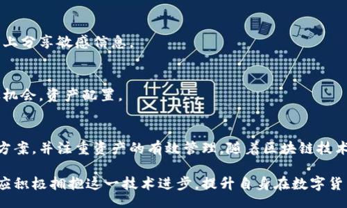 biao ti/biao ti
量子鏈錢包區(qū)塊同步詳解與應(yīng)用指南

/guanjianci
量子鏈, 錢包, 區(qū)塊同步

什么是量子鏈錢包及其重要性
量子鏈錢包是為量子鏈（Qtum）這一區(qū)塊鏈平臺而設(shè)計的一款數(shù)字錢包。量子鏈作為一種創(chuàng)新的區(qū)塊鏈技術(shù)，結(jié)合了比特幣的UTXO交易模型和以太坊的智能合約，旨在實現(xiàn)更高效率和更廣泛的應(yīng)用。量子鏈錢包的核心功能是安全存儲用戶的數(shù)字資產(chǎn)，包括Qtum、智能合約等，同時允許用戶隨時進行轉(zhuǎn)賬、接收和查看資產(chǎn)余額。

量子鏈錢包的重要性不僅在于它能夠保護用戶的數(shù)字資產(chǎn)，確保安全性；還在于它為用戶提供了操作區(qū)塊鏈的便捷方式，允許用戶參與到區(qū)塊鏈技術(shù)的生態(tài)系統(tǒng)中。因此，了解量子鏈錢包的工作原理及其區(qū)塊同步過程至關(guān)重要。

量子鏈錢包的區(qū)塊同步機制
區(qū)塊同步是指錢包與量子鏈網(wǎng)絡(luò)進行數(shù)據(jù)更新的過程。量子鏈作為一個去中心化的網(wǎng)絡(luò)，其數(shù)據(jù)是分布式存儲的，因此每個節(jié)點都需保持與其他節(jié)點的信息一致性。錢包的區(qū)塊同步機制通過不斷更新區(qū)塊數(shù)據(jù)，使用戶始終能夠了解最新的交易和區(qū)塊信息。

區(qū)塊同步通常分為兩個過程：區(qū)塊下載和區(qū)塊驗證。首先，錢包會連接到網(wǎng)絡(luò)中的其他節(jié)點，下載最新的區(qū)塊信息。這些區(qū)塊涉及到的交易信息、智能合約執(zhí)行結(jié)果都被打包在區(qū)塊中。其次，下載的區(qū)塊會經(jīng)過驗證，以確保信息的準(zhǔn)確性與合法性。這一過程是區(qū)塊鏈技術(shù)的核心，確保了去中心化網(wǎng)絡(luò)中數(shù)據(jù)的信任基礎(chǔ)。

量子鏈錢包區(qū)塊同步遇到的問題及解決方案
在實際使用中，量子鏈錢包的區(qū)塊同步有時會遇到一些問題，比如網(wǎng)絡(luò)延遲、數(shù)據(jù)丟失或錢包崩潰等。以下是幾個常見問題及其解決方案：

h41. 網(wǎng)絡(luò)延遲導(dǎo)致區(qū)塊同步緩慢/h4
網(wǎng)絡(luò)延遲是區(qū)塊同步時常見的問題。當(dāng)用戶的網(wǎng)絡(luò)狀況不佳或節(jié)點間連接不穩(wěn)定時，錢包可能需要更長時間來同步區(qū)塊。為了這一過程，用戶可以：
ul
    li選擇更快的網(wǎng)絡(luò)連接，例如更換到更穩(wěn)定的Wi-Fi或使用有線網(wǎng)絡(luò)。/li
    li更換節(jié)點，手動指定更快速的節(jié)點進行連接。/li
    li定期更新錢包軟件，確保使用最新的技術(shù)和協(xié)議。/li
/ul

h42. 數(shù)據(jù)丟失或錢包崩潰/h4
在極少數(shù)情況下，錢包可能由于軟件錯誤或外部因素崩潰，導(dǎo)致賬本數(shù)據(jù)丟失。這種情況下，備份顯得尤為重要。用戶應(yīng)：
ul
    li定期備份錢包的數(shù)據(jù)，保存好助記詞和私鑰，以便在重裝軟件或更換設(shè)備時恢復(fù)資產(chǎn)。/li
    li在使用過程中，盡可能減少操作和訪問其他不安全的應(yīng)用程序。/li
/ul

h43. 區(qū)塊鏈版本不一致/h4
不同版本的量子鏈錢包可能存在區(qū)塊鏈數(shù)據(jù)不一致的情況。如果用戶正在使用的版本與主網(wǎng)絡(luò)不匹配，會導(dǎo)致同步失敗。此時，用戶應(yīng)：
ul
    li訪問量子鏈官方網(wǎng)站，獲取并安裝最新版本的客戶端。/li
    li查看官方社區(qū)、論壇，了解最新的升級動態(tài)和用戶反饋。/li
/ul

h44. 存儲問題/h4
如果用戶設(shè)備存儲空間不足，可能會導(dǎo)致錢包無法下載所有區(qū)塊數(shù)據(jù)。解決此問題的方法包括：
ul
    li清理設(shè)備存儲，刪除不必要的文件和應(yīng)用。/li
    li選擇具備較大存儲容量的設(shè)備，如使用外接存儲解決方案。/li
/ul

量子鏈錢包如何有效管理資產(chǎn)
錢包的功能不僅僅局限于區(qū)塊同步和資產(chǎn)存儲，更重要的是如何有效管理資產(chǎn)。用戶在量子鏈錢包中可以執(zhí)行多種操作，以下是一些有效的資產(chǎn)管理策略：

h41. 定期檢查賬戶余額和交易記錄/h4
用戶應(yīng)定期登錄錢包，檢查自身的賬戶余額和交易記錄。通過了解資產(chǎn)的變動情況，用戶可以及時發(fā)現(xiàn)異常交易，保障資產(chǎn)安全。此外，定期的檢查有助于用戶理清資產(chǎn)配置，做出合理的投資決策。

h42. 使用分層錢包功能/h4
量子鏈錢包提供了分層錢包的功能，支持用戶為不同用途的資金設(shè)置不同的地址。這一方式可以幫助用戶更清晰地管理各類資產(chǎn)。例如，用戶可以為長期投資、日常消費和交易活動分別創(chuàng)建不同的地址，從而提高管理效率。

h43. 設(shè)置安全措施/h4
為了保障數(shù)字資產(chǎn)的安全，用戶應(yīng)在錢包中設(shè)置強密碼、啟用雙重身份驗證等安全措施。除此之外，用戶還應(yīng)保持私鑰的絕對保密，避免在網(wǎng)絡(luò)上分享敏感信息。

h44. 學(xué)習(xí)區(qū)塊鏈?zhǔn)袌鰟討B(tài)/h4
了解區(qū)塊鏈?zhǔn)袌龅膭討B(tài)，跟蹤相關(guān)項目和技術(shù)的進展，有助于用戶作出明智的投資選擇。通過參與社區(qū)討論、閱讀行業(yè)資訊，用戶能夠及時捕捉機會，資產(chǎn)配置。

總結(jié)與展望
量子鏈錢包的區(qū)塊同步是其高效、安全的重要保障，保證了用戶能夠及時獲取和管理數(shù)字資產(chǎn)。在遇到問題時，用戶應(yīng)該靈活運用上述的解決方案，并注重資產(chǎn)的有效管理。隨著區(qū)塊鏈技術(shù)的不斷發(fā)展，量子鏈錢包將不斷更新迭代，為用戶帶來更好的體驗。

展望未來，量子鏈錢包將繼續(xù)扮演著數(shù)字資產(chǎn)管理的重要角色，隨著區(qū)塊鏈應(yīng)用的普及，量子鏈的潛在價值和意義將得到更廣泛的認可。用戶應(yīng)積極擁抱這一技術(shù)進步，提升自身在數(shù)字貨幣領(lǐng)域的認知水平。