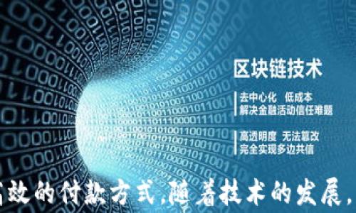 
  數(shù)字錢包超市能付款嗎？使用數(shù)字錢包購(gòu)物的全面指南 / 

關(guān)鍵詞：
 guanjianci 數(shù)字錢包, 超市付款, 電子支付 /guanjianci 

什么是數(shù)字錢包？
數(shù)字錢包（Digital Wallet）是一種用于安全儲(chǔ)存和管理用戶支付信息、信用卡、借記卡及其他財(cái)務(wù)數(shù)據(jù)的電子應(yīng)用。它為用戶提供了一個(gè)便利的方式來(lái)進(jìn)行在線或離線購(gòu)物。用戶只需在智能設(shè)備上下載相關(guān)應(yīng)用程序，無(wú)需攜帶實(shí)體卡片，便可完成交易。這種技術(shù)在近年來(lái)發(fā)展迅速，越來(lái)越多的商家和消費(fèi)者開(kāi)始接受和使用數(shù)字錢包作為主要的支付方式。

數(shù)字錢包的主要功能包括：儲(chǔ)存支付信息、便捷轉(zhuǎn)賬、賬戶管理、促銷優(yōu)惠接收等。用戶可以通過(guò)銀行賬號(hào)、信用卡信息等注冊(cè)數(shù)字錢包，也可以通過(guò)添加其他的付款方式，如PayPal、Apple Pay、Google Pay等，來(lái)完成購(gòu)物后付款。

為什么選擇數(shù)字錢包進(jìn)行超市付款？
隨著移動(dòng)支付技術(shù)的發(fā)展，越來(lái)越多的超市開(kāi)始接受數(shù)字錢包支付。選擇數(shù)字錢包進(jìn)行超市付款的原因主要包括以下幾點(diǎn)：

第一，便利性。數(shù)字錢包能夠讓用戶不再攜帶現(xiàn)金或?qū)嶓w卡片，只需通過(guò)手機(jī)便可以完成付款，節(jié)省了諸多麻煩。同時(shí)，很多超市也設(shè)有支付二維碼，用戶通過(guò)掃描后可以快速完成交易。

第二，安全性。數(shù)字錢包采用多重加密和身份驗(yàn)證方法，降低了欺詐和盜竊風(fēng)險(xiǎn)。用戶不僅可以設(shè)置密碼、指紋或面部識(shí)別等多重保護(hù)措施，還通?？梢栽诎l(fā)現(xiàn)金額錯(cuò)誤或交易異常后及時(shí)凍結(jié)賬戶。

第三，優(yōu)惠活動(dòng)。許多超市與數(shù)字錢包提供商合作，推出促銷優(yōu)惠，例如購(gòu)物滿減、返現(xiàn)、積分等。這對(duì)于消費(fèi)者來(lái)說(shuō)，不僅能省錢，還有助于增加黏性和購(gòu)物體驗(yàn)。

如何在超市使用數(shù)字錢包付款？
在超市使用數(shù)字錢包進(jìn)行付款的步驟其實(shí)很簡(jiǎn)單。以下是典型的操作步驟：

第一，下載安裝數(shù)字錢包應(yīng)用。在開(kāi)始使用之前，需要在手機(jī)上下載安裝相關(guān)的數(shù)字錢包應(yīng)用程序。常見(jiàn)的數(shù)字錢包有支付寶、微信支付、Apple Pay等。

第二，注冊(cè)并綁定賬戶。大部分的數(shù)字錢包需要用戶注冊(cè)并綁定銀行賬戶或信用卡，完成這些設(shè)置后才能進(jìn)行支付。

第三，購(gòu)物選擇商品。在超市內(nèi)，按照正常流程選擇自己需要購(gòu)買的商品，購(gòu)物車的操作與使用現(xiàn)金或信用卡并無(wú)太大不同。

第四，選擇支付方式。在結(jié)賬時(shí)，向收銀員告知自己使用數(shù)字錢包付款，收銀員會(huì)提供二維碼，或在支付終端提供一個(gè)選擇數(shù)字錢包的選項(xiàng)。

第五，完成支付。使用手機(jī)掃描二維碼或在支付終端確認(rèn)支付金額后，用戶只需要輸入數(shù)字錢包密碼或通過(guò)指紋、面部識(shí)別等進(jìn)行確認(rèn)即可完成交易。

數(shù)字錢包支付的常見(jiàn)問(wèn)題
h4數(shù)字錢包支付的安全性如何保障？/h4
數(shù)字錢包支付的安全性可以從多層保護(hù)機(jī)制上進(jìn)行保障。這些機(jī)制包括：

1. 數(shù)據(jù)加密：數(shù)字錢包在傳輸支付信息過(guò)程中，會(huì)對(duì)用戶的財(cái)務(wù)數(shù)據(jù)進(jìn)行加密處理，使得即便數(shù)據(jù)在傳輸過(guò)程中被截獲，也無(wú)法被解讀。

2. 賬戶保護(hù)：用戶可以設(shè)置多因素認(rèn)證（MFA），包括密碼、指紋、面部識(shí)別等，提供更為嚴(yán)密的安全防護(hù)。

3. 反欺詐措施：數(shù)字錢包通常會(huì)實(shí)時(shí)監(jiān)控用戶的交易，識(shí)別出異常交易行為。這些系統(tǒng)可以在用戶交易過(guò)程中主動(dòng)提醒缺少支付確認(rèn)或未經(jīng)授權(quán)的交易。

4. 交易通知：數(shù)字錢包會(huì)在每次交易后向用戶發(fā)送通知，這樣用戶可以及時(shí)了解自己的賬戶變動(dòng)，發(fā)現(xiàn)異常情況并采取措施。

h4數(shù)字錢包和傳統(tǒng)支付方式有什么區(qū)別？/h4
數(shù)字錢包與傳統(tǒng)支付方式（如現(xiàn)金、信用卡）之間有幾個(gè)明顯的區(qū)別：

1. 便捷性：數(shù)字錢包只需在手機(jī)上進(jìn)行操作，無(wú)需攜帶大量現(xiàn)金或多張信用卡，降低了消費(fèi)者的負(fù)擔(dān)。

2. 交易速度：使用數(shù)字錢包支付通常比使用現(xiàn)金或?qū)嶓w卡片更快，省去了找零和插卡等過(guò)程。

3. 實(shí)時(shí)管理：數(shù)字錢包提供實(shí)時(shí)的交易記錄，用戶可以通過(guò)應(yīng)用查看每一筆交易金額和日期，方便財(cái)務(wù)管理和預(yù)算控制。

4. 促銷優(yōu)惠：數(shù)字錢包用戶通常能享受到更多的促銷優(yōu)惠，而傳統(tǒng)支付方式則相對(duì)較少。

h4數(shù)字錢包在國(guó)際購(gòu)物中的應(yīng)用如何？/h4
數(shù)字錢包的國(guó)際購(gòu)物應(yīng)用逐漸 abierta。用戶在國(guó)際購(gòu)物時(shí)使用數(shù)字錢包可以享受到無(wú)縫的消費(fèi)體驗(yàn)：

1. 貨幣轉(zhuǎn)換：許多數(shù)字錢包提供自帶的貨幣轉(zhuǎn)換功能，用戶只需選擇購(gòu)物款項(xiàng)的貨幣，系統(tǒng)會(huì)自動(dòng)完成轉(zhuǎn)換，免去手動(dòng)計(jì)算匯率之苦。

2. 可接受性：日益增加的國(guó)際商家都開(kāi)始接受數(shù)字錢包交易，這讓用戶可以更加便利的在全球范圍內(nèi)進(jìn)行購(gòu)物。

3. 避免額外費(fèi)用：在使用傳統(tǒng)支付方式進(jìn)行國(guó)際消費(fèi)時(shí)，通常會(huì)附加轉(zhuǎn)換費(fèi)和國(guó)際交易費(fèi)，而使用數(shù)字錢包則可以避免這部分成本。

4. 貨物追蹤：很多數(shù)字錢包應(yīng)用都附帶購(gòu)物歷史和貨物追蹤功能，用戶在購(gòu)買國(guó)際商品后可以便捷地跟蹤貨物動(dòng)態(tài)。

h4如何選擇適合的數(shù)字錢包？/h4
選擇一個(gè)合適的數(shù)字錢包不僅僅依賴于品牌知名度，用戶還需要考慮多個(gè)因素：

1. 交易費(fèi)用：一些數(shù)字錢包在交易中可能會(huì)收取手續(xù)費(fèi)，務(wù)必對(duì)比不同錢包間的費(fèi)用結(jié)構(gòu)。

2. 安全性：賬戶的安全性是選擇數(shù)字錢包時(shí)最重要的參數(shù)之一，這包括加密機(jī)制、用戶信息保護(hù)和防欺詐措施。

3. 用戶體驗(yàn)：錢包的界面友好性、使用過(guò)程是否順暢都會(huì)影響到用戶的整體使用體驗(yàn)。

4. 商家支持：查看目標(biāo)數(shù)字錢包在自己希望購(gòu)物的超市和商店中是否普遍接受，以確保未來(lái)使用的方便性。

總結(jié)
在現(xiàn)在的社會(huì)中，數(shù)字錢包已成為越來(lái)越多消費(fèi)者購(gòu)物的一個(gè)重要選擇。無(wú)論是在超市購(gòu)買日常商品，還是在其他地方進(jìn)行消費(fèi)，數(shù)字錢包都提供了便捷、安全、高效的付款方式。隨著技術(shù)的發(fā)展，消費(fèi)者需要更加了解關(guān)于數(shù)字錢包的相關(guān)知識(shí)，才能在享受便利的同時(shí)，更好地保護(hù)自己的賬戶安全和財(cái)務(wù)安全。