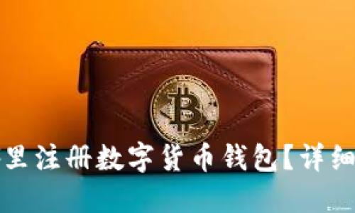 在哪里注冊數(shù)字貨幣錢包？詳細(xì)指南