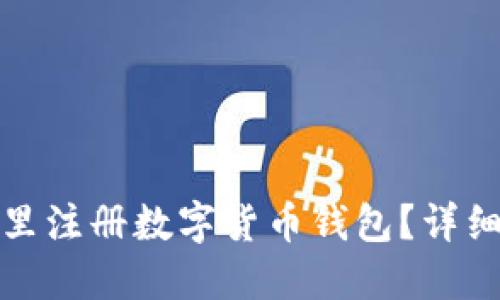 在哪里注冊數(shù)字貨幣錢包？詳細(xì)指南