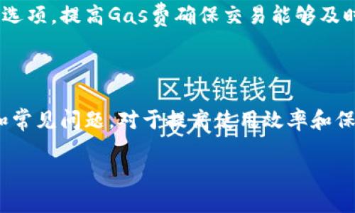 biao tiMetaMask錢包官網(wǎng)版：您的數(shù)字貨幣安全港/biao ti
MetaMask, 數(shù)字貨幣錢包, 加密貨幣/guanjianci

在數(shù)字貨幣的世界中，安全性、便捷性和易用性是每一個用戶最為關(guān)心的亮點。MetaMask作為一款領(lǐng)先的加密貨幣錢包，不僅僅是存儲數(shù)字資產(chǎn)的工具，更是連接用戶與去中心化應用（DApps）之間的橋梁。本文將詳細介紹MetaMask錢包的功能特點、使用方法及其在數(shù)字貨幣生態(tài)中的重要性，同時解答用戶在使用過程中可能遇到的四個關(guān)鍵問題。

1. 什么是MetaMask錢包？
MetaMask是一款基于瀏覽器的加密貨幣錢包，它允許用戶以最簡便的方式管理其以太坊及 ERC-20 代幣。在2016年上線后，MetaMask迅速獲得了廣泛關(guān)注和應用，成為以太坊用戶最為青睞的錢包之一。它的主要功能包括存儲、發(fā)送、接收數(shù)字資產(chǎn)，以及與去中心化金融（DeFi）和各種DApp進行交互。

使用MetaMask，用戶可以非常方便地創(chuàng)建新的錢包或?qū)氍F(xiàn)有錢包。它的用戶界面友好，即使是沒有技術(shù)背景的用戶，也能快速上手。MetaMask支持多平臺操作，包括Chrome、Firefox、Brave等瀏覽器，此外也有移動端應用，確保用戶在不同設(shè)備上都能順暢操作。

2. 如何安裝和設(shè)置MetaMask錢包？
安裝MetaMask錢包非常簡單，以下是具體步驟：
ul
  li第一步：訪問MetaMask的官方網(wǎng)站，找到適合您的瀏覽器的擴展程序下載鏈接。/li
  li第二步：點擊下載并按照提示進行安裝。安裝完成后，會在瀏覽器的工具欄中看到MetaMask的圖標。/li
  li第三步：點擊圖標以打開MetaMask，您將被要求創(chuàng)建一個新的錢包或?qū)胍延绣X包。選擇適合您的選項。/li
  li第四步：創(chuàng)建新錢包時，您需要設(shè)置一個強密碼，并備份助記詞。助記詞非常重要，請務(wù)必妥善保管，這樣才能在設(shè)備丟失或故障時恢復錢包。/li
  li第五步：完成設(shè)置后，您即可看到您的錢包界面，里面記錄著您的數(shù)字資產(chǎn)和交易歷史。/li
/ul

通過以上簡單步驟，用戶就可以順利擁有一個安全且功能強大的數(shù)字貨幣錢包。MetaMask的設(shè)置過程注重用戶隱私和安全，為用戶提供了保障。

3. MetaMask的安全性如何保障？
數(shù)字貨幣的安全性是用戶最為關(guān)注的問題之一，MetaMask在這方面采取了一系列的安全措施：

首先，MetaMask不儲存用戶的私鑰和助記詞。所有的身份驗證過程都在用戶本地設(shè)備上完成，用戶的私鑰始終保持在其控制之中。即使是MetaMask團隊也無法訪問用戶的資產(chǎn)，這是確保其安全性的基礎(chǔ)。

其次，MetaMask提供了豐富的安全設(shè)置選項，比如允許用戶選擇使用生物識別或PIN碼等方式來增加安全性。此外，用戶也可以設(shè)置自動鎖定功能，當用戶處于非活動狀態(tài)時，錢包會自動鎖定，以防止未授權(quán)訪問。

此外，MetaMask還在多個平臺和設(shè)備之間提供了一致的安全性保障，無論是桌面端還是移動端，用戶都能夠享受到相同的保護措施。從系統(tǒng)升級到漏洞修復，MetaMask團隊會及時推出更新，以確保用戶始終處于最安全的狀態(tài)。

4. MetaMask在數(shù)字貨幣生態(tài)中的重要性是什么？
MetaMask不僅是一個錢包，它也是連接用戶與去中心化金融（DeFi）生態(tài)的重要工具。以下是它在這一領(lǐng)域的重要性：

首先，MetaMask為用戶提供了無縫連接到各種去中心化應用（DApp）的機會。這些應用在DeFi、 NFT、游戲等各個領(lǐng)域中發(fā)揮著關(guān)鍵作用。通過MetaMask，用戶能夠積極參與各種DeFi項目，無論是質(zhì)押、借貸，還是交易等，都可以輕松實現(xiàn)。

其次，MetaMask是以太坊網(wǎng)絡(luò)的重要組成部分，使得用戶能夠方便地進行交易和管理資產(chǎn)。它集成了以太坊貓、Uniswap、Aave等知名項目，為用戶提供了豐富的選擇。一旦連接到這些DApp，用戶不僅可以用以太坊購買虛擬商品，還可以利用其DeFi功能進行投資和盈利。

最后，通過MetaMask，用戶還能夠更好地掌握市場動態(tài)和數(shù)字資產(chǎn)的趨勢。由于其內(nèi)置的瀏覽器功能，用戶可以方便地訪問各類加密貨幣相關(guān)網(wǎng)站，獲取最新的市場信息和項目動態(tài)，在此基礎(chǔ)上獲取更好的投資決策。

用戶可能面臨的常見問題
在使用MetaMask錢包的過程中，用戶可能會遇到以下幾個常見問題：

問題1：如何恢復丟失的MetaMask錢包？
丟失錢包是一個常見的風險，尤其是當用戶沒有妥善保管助記詞時。恢復丟失錢包的第一步是找到助記詞。如果助記詞仍可用，用戶可以輕松恢復錢包，具體方法如下：

在MetaMask界面上，選擇“導入錢包”，然后按照提示輸入助記詞。請務(wù)必輸入正確的順序和拼寫，每個詞之間以空格隔開。導入完成后，用戶將能再次訪問其資產(chǎn)。

如果您在安裝新設(shè)備或者瀏覽器時丟失了助記詞或沒有備份，錢包中資產(chǎn)將無法找回。因此，用戶在創(chuàng)建或恢復MetaMask錢包時，一定要多加小心，確保將助記詞保存至可信的地方，必要時可以選擇紙質(zhì)備份。

問題2：如何與DApp進行交互？
MetaMask錢包的一個核心功能是與各種去中心化應用（DApp）進行交互，如Uniswap、Compound等。以下是與DApp交互的詳細步驟：

首先，確保MetaMask已經(jīng)登錄并解鎖。接下來，在瀏覽器中輸入您想訪問的DApp網(wǎng)址。例如，訪問Uniswap.org，您很快會看到“連接錢包”的選項。點擊之后，選擇MetaMask，并授權(quán)連接。

完成連接后，DApp將利用您的交易簽名、代幣余額等信息，從而讓您自由進行交易。您可以選擇買入、賣出操作，MetaMask會要求您確認費用和交易明細，確認后即可完成交易。請記得定期檢查您的交易記錄，確保資產(chǎn)安全。

問題3：我該如何保護我的MetaMask錢包？
保護MetaMask錢包至關(guān)重要，這是保證您數(shù)字資產(chǎn)安全的基礎(chǔ)。以下是一些常見的方法：

首先，確保您的設(shè)備安全，在訪問MetaMask錢包時，使用安全的網(wǎng)絡(luò)連接（如家庭網(wǎng)絡(luò)）而非公共網(wǎng)絡(luò)，避免被黑客入侵。

此外，定期更換密碼，并使用強密碼組合，增加破解難度。盡量避免將密碼透露給陌生人，以及不要在社交媒體上曬出任何與此相關(guān)的細節(jié)，無論是錢包地址還是助記詞。

如果您決定在不同設(shè)備上使用MetaMask，確保在新設(shè)備上完成安全設(shè)置，強化安全措施。同時, 時常注意MetaMask更新，確保隨時享受最新的安全功能。

問題4：如何處理MetaMask的交易失?。?交易失敗是使用MetaMask過程中可能遇到的問題，通常由網(wǎng)絡(luò)擁堵或Gas費設(shè)置不當造成。此時，您可以采取以下措施：

首先，查看Gas費的設(shè)置。MetaMask會顯示以太坊網(wǎng)絡(luò)的當前Gas行情，如果設(shè)定的Gas費過低，交易可能因未被礦工接受而失敗。您可以選擇“自定義Gas費”選項，提高Gas費確保交易能夠及時執(zhí)行。

如果交易多次失敗，建議檢查您的網(wǎng)絡(luò)連接以及以太坊網(wǎng)絡(luò)的擁堵情況，時常保持關(guān)注網(wǎng)絡(luò)建議，必要時調(diào)整交易的時間，比如避開網(wǎng)絡(luò)高峰時段。

總體來說，MetaMask錢包是一個功能豐富、安全高效的加密貨幣錢包，用戶可通過它輕松進行資產(chǎn)管理和DApp交互。在使用過程中，了解和掌握其核心功能和常見問題，對于提高使用效率和保護資產(chǎn)安全至關(guān)重要。 

希望本文對您了解MetaMask錢包有所幫助，隨時準備迎接數(shù)字貨幣的無限可能！