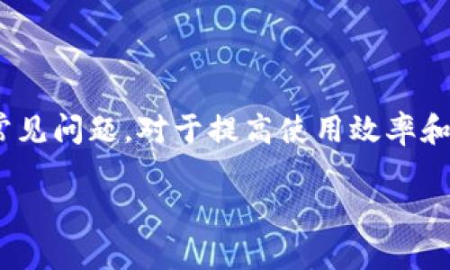 biao tiMetaMask錢包官網(wǎng)版：您的數(shù)字貨幣安全港/biao ti
MetaMask, 數(shù)字貨幣錢包, 加密貨幣/guanjianci

在數(shù)字貨幣的世界中，安全性、便捷性和易用性是每一個用戶最為關(guān)心的亮點。MetaMask作為一款領(lǐng)先的加密貨幣錢包，不僅僅是存儲數(shù)字資產(chǎn)的工具，更是連接用戶與去中心化應用（DApps）之間的橋梁。本文將詳細介紹MetaMask錢包的功能特點、使用方法及其在數(shù)字貨幣生態(tài)中的重要性，同時解答用戶在使用過程中可能遇到的四個關(guān)鍵問題。

1. 什么是MetaMask錢包？
MetaMask是一款基于瀏覽器的加密貨幣錢包，它允許用戶以最簡便的方式管理其以太坊及 ERC-20 代幣。在2016年上線后，MetaMask迅速獲得了廣泛關(guān)注和應用，成為以太坊用戶最為青睞的錢包之一。它的主要功能包括存儲、發(fā)送、接收數(shù)字資產(chǎn)，以及與去中心化金融（DeFi）和各種DApp進行交互。

使用MetaMask，用戶可以非常方便地創(chuàng)建新的錢包或?qū)氍F(xiàn)有錢包。它的用戶界面友好，即使是沒有技術(shù)背景的用戶，也能快速上手。MetaMask支持多平臺操作，包括Chrome、Firefox、Brave等瀏覽器，此外也有移動端應用，確保用戶在不同設(shè)備上都能順暢操作。

2. 如何安裝和設(shè)置MetaMask錢包？
安裝MetaMask錢包非常簡單，以下是具體步驟：
ul
  li第一步：訪問MetaMask的官方網(wǎng)站，找到適合您的瀏覽器的擴展程序下載鏈接。/li
  li第二步：點擊下載并按照提示進行安裝。安裝完成后，會在瀏覽器的工具欄中看到MetaMask的圖標。/li
  li第三步：點擊圖標以打開MetaMask，您將被要求創(chuàng)建一個新的錢包或?qū)胍延绣X包。選擇適合您的選項。/li
  li第四步：創(chuàng)建新錢包時，您需要設(shè)置一個強密碼，并備份助記詞。助記詞非常重要，請務(wù)必妥善保管，這樣才能在設(shè)備丟失或故障時恢復錢包。/li
  li第五步：完成設(shè)置后，您即可看到您的錢包界面，里面記錄著您的數(shù)字資產(chǎn)和交易歷史。/li
/ul

通過以上簡單步驟，用戶就可以順利擁有一個安全且功能強大的數(shù)字貨幣錢包。MetaMask的設(shè)置過程注重用戶隱私和安全，為用戶提供了保障。

3. MetaMask的安全性如何保障？
數(shù)字貨幣的安全性是用戶最為關(guān)注的問題之一，MetaMask在這方面采取了一系列的安全措施：

首先，MetaMask不儲存用戶的私鑰和助記詞。所有的身份驗證過程都在用戶本地設(shè)備上完成，用戶的私鑰始終保持在其控制之中。即使是MetaMask團隊也無法訪問用戶的資產(chǎn)，這是確保其安全性的基礎(chǔ)。

其次，MetaMask提供了豐富的安全設(shè)置選項，比如允許用戶選擇使用生物識別或PIN碼等方式來增加安全性。此外，用戶也可以設(shè)置自動鎖定功能，當用戶處于非活動狀態(tài)時，錢包會自動鎖定，以防止未授權(quán)訪問。

此外，MetaMask還在多個平臺和設(shè)備之間提供了一致的安全性保障，無論是桌面端還是移動端，用戶都能夠享受到相同的保護措施。從系統(tǒng)升級到漏洞修復，MetaMask團隊會及時推出更新，以確保用戶始終處于最安全的狀態(tài)。

4. MetaMask在數(shù)字貨幣生態(tài)中的重要性是什么？
MetaMask不僅是一個錢包，它也是連接用戶與去中心化金融（DeFi）生態(tài)的重要工具。以下是它在這一領(lǐng)域的重要性：

首先，MetaMask為用戶提供了無縫連接到各種去中心化應用（DApp）的機會。這些應用在DeFi、 NFT、游戲等各個領(lǐng)域中發(fā)揮著關(guān)鍵作用。通過MetaMask，用戶能夠積極參與各種DeFi項目，無論是質(zhì)押、借貸，還是交易等，都可以輕松實現(xiàn)。

其次，MetaMask是以太坊網(wǎng)絡(luò)的重要組成部分，使得用戶能夠方便地進行交易和管理資產(chǎn)。它集成了以太坊貓、Uniswap、Aave等知名項目，為用戶提供了豐富的選擇。一旦連接到這些DApp，用戶不僅可以用以太坊購買虛擬商品，還可以利用其DeFi功能進行投資和盈利。

最后，通過MetaMask，用戶還能夠更好地掌握市場動態(tài)和數(shù)字資產(chǎn)的趨勢。由于其內(nèi)置的瀏覽器功能，用戶可以方便地訪問各類加密貨幣相關(guān)網(wǎng)站，獲取最新的市場信息和項目動態(tài)，在此基礎(chǔ)上獲取更好的投資決策。

用戶可能面臨的常見問題
在使用MetaMask錢包的過程中，用戶可能會遇到以下幾個常見問題：

問題1：如何恢復丟失的MetaMask錢包？
丟失錢包是一個常見的風險，尤其是當用戶沒有妥善保管助記詞時?；謴蛠G失錢包的第一步是找到助記詞。如果助記詞仍可用，用戶可以輕松恢復錢包，具體方法如下：

在MetaMask界面上，選擇“導入錢包”，然后按照提示輸入助記詞。請務(wù)必輸入正確的順序和拼寫，每個詞之間以空格隔開。導入完成后，用戶將能再次訪問其資產(chǎn)。

如果您在安裝新設(shè)備或者瀏覽器時丟失了助記詞或沒有備份，錢包中資產(chǎn)將無法找回。因此，用戶在創(chuàng)建或恢復MetaMask錢包時，一定要多加小心，確保將助記詞保存至可信的地方，必要時可以選擇紙質(zhì)備份。

問題2：如何與DApp進行交互？
MetaMask錢包的一個核心功能是與各種去中心化應用（DApp）進行交互，如Uniswap、Compound等。以下是與DApp交互的詳細步驟：

首先，確保MetaMask已經(jīng)登錄并解鎖。接下來，在瀏覽器中輸入您想訪問的DApp網(wǎng)址。例如，訪問Uniswap.org，您很快會看到“連接錢包”的選項。點擊之后，選擇MetaMask，并授權(quán)連接。

完成連接后，DApp將利用您的交易簽名、代幣余額等信息，從而讓您自由進行交易。您可以選擇買入、賣出操作，MetaMask會要求您確認費用和交易明細，確認后即可完成交易。請記得定期檢查您的交易記錄，確保資產(chǎn)安全。

問題3：我該如何保護我的MetaMask錢包？
保護MetaMask錢包至關(guān)重要，這是保證您數(shù)字資產(chǎn)安全的基礎(chǔ)。以下是一些常見的方法：

首先，確保您的設(shè)備安全，在訪問MetaMask錢包時，使用安全的網(wǎng)絡(luò)連接（如家庭網(wǎng)絡(luò)）而非公共網(wǎng)絡(luò)，避免被黑客入侵。

此外，定期更換密碼，并使用強密碼組合，增加破解難度。盡量避免將密碼透露給陌生人，以及不要在社交媒體上曬出任何與此相關(guān)的細節(jié)，無論是錢包地址還是助記詞。

如果您決定在不同設(shè)備上使用MetaMask，確保在新設(shè)備上完成安全設(shè)置，強化安全措施。同時, 時常注意MetaMask更新，確保隨時享受最新的安全功能。

問題4：如何處理MetaMask的交易失??？
交易失敗是使用MetaMask過程中可能遇到的問題，通常由網(wǎng)絡(luò)擁堵或Gas費設(shè)置不當造成。此時，您可以采取以下措施：

首先，查看Gas費的設(shè)置。MetaMask會顯示以太坊網(wǎng)絡(luò)的當前Gas行情，如果設(shè)定的Gas費過低，交易可能因未被礦工接受而失敗。您可以選擇“自定義Gas費”選項，提高Gas費確保交易能夠及時執(zhí)行。

如果交易多次失敗，建議檢查您的網(wǎng)絡(luò)連接以及以太坊網(wǎng)絡(luò)的擁堵情況，時常保持關(guān)注網(wǎng)絡(luò)建議，必要時調(diào)整交易的時間，比如避開網(wǎng)絡(luò)高峰時段。

總體來說，MetaMask錢包是一個功能豐富、安全高效的加密貨幣錢包，用戶可通過它輕松進行資產(chǎn)管理和DApp交互。在使用過程中，了解和掌握其核心功能和常見問題，對于提高使用效率和保護資產(chǎn)安全至關(guān)重要。 

希望本文對您了解MetaMask錢包有所幫助，隨時準備迎接數(shù)字貨幣的無限可能！