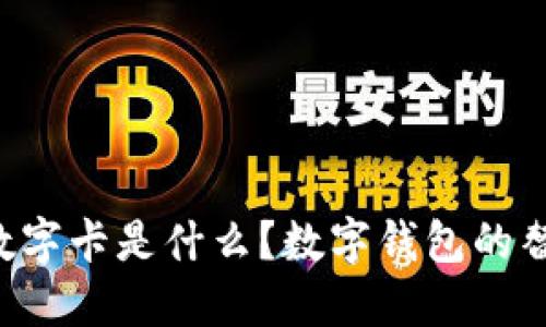 白金數(shù)字卡是什么？數(shù)字錢包的替代品？