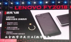 白金數(shù)字卡是什么？數(shù)字