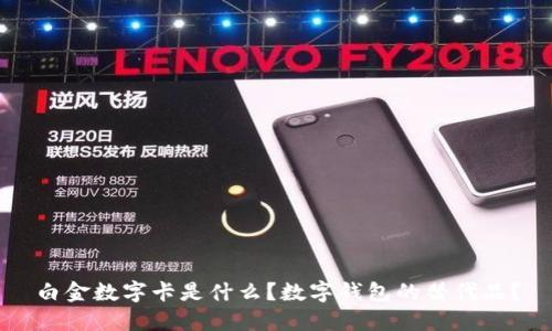 白金數(shù)字卡是什么？數(shù)字錢包的替代品？