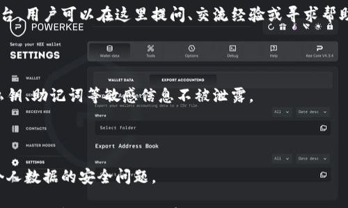 

小狐錢包是測試幣嗎？全面解讀與分析

關鍵詞

小狐錢包, 測試幣, 數(shù)字貨幣

內容

隨著區(qū)塊鏈技術的不斷發(fā)展，數(shù)字貨幣的種類愈加豐富，許多用戶在探索新項目和應用時會遇到許多名詞和概念。其中，小狐錢包作為一個新興的數(shù)字貨幣錢包，其功能和用途常常引發(fā)討論。那么，小狐錢包是測試幣嗎？本文將對此進行深入探討。

小狐錢包的基本介紹

小狐錢包是一個數(shù)字貨幣錢包，旨在幫助用戶方便、安全地存儲、管理和交易各類數(shù)字資產。它通常支持多種數(shù)字貨幣，包括但不限于比特幣、以太坊和各種山寨幣。小狐錢包的設計初衷是為了滿足用戶在使用和管理數(shù)字貨幣時的需求，提供一個安全、易用的平臺。同時，小狐錢包也為用戶提供了豐富的功能，比如交易記錄查詢、資產匯總、市場行情查看等。

小狐錢包與測試幣的關系

測試幣通常是為了測試區(qū)塊鏈網絡的功能而發(fā)行的數(shù)字貨幣，它們的主要目的是幫助開發(fā)者和用戶試驗新功能，而不涉及真實的經濟價值。因此，很多開發(fā)者使用測試幣來在區(qū)塊鏈項目上進行實驗，以避免因操作失誤而造成實際資產的損失。

在許多區(qū)塊鏈項目中，測試幣與主幣（即具有真實經濟價值的幣）相對應。小狐錢包的目標是作為一個主流數(shù)字貨幣使用的平臺，它不專注于測試幣。然而，在某些情況下，小狐錢包可能會支持某些測試幣，特別是新興項目的測試版本。但這并不意味著小狐錢包本身是測試幣，而是為了滿足開發(fā)者和用戶在測試階段的需求。

為什么小狐錢包會吸引用戶的關注？

小狐錢包的吸引力在于其功能豐富且用戶友好。許多用戶在選擇數(shù)字貨幣錢包時，首先會考慮到安全性和易用性。小狐錢包在這兩個方面都有所表現(xiàn)，使得用戶在使用過程中能夠更加順利地管理自己的數(shù)字資產。

此外，小狐錢包在界面設計上也進行了充分的考量。其友好的用戶界面和直觀的操作流程，使得即便是數(shù)字貨幣方面的初學者也能快速上手。而對于有經驗的用戶來說，小狐錢包提供了更多的高級功能，比如多簽名支持、地址簿管理等。

小狐錢包的安全性分析

在數(shù)字貨幣交易中，安全性是用戶最為關注的事情之一。小狐錢包在這方面采取了一系列措施來保護用戶的資產安全。首先，小狐錢包采用了先進的加密技術來保護用戶的私鑰和交易信息。

其次，小狐錢包還支持多種身份驗證機制，確保只有授權用戶才能訪問自己的資產。這包括指紋識別、面部識別和密碼保護等多重身份驗證機制，確保用戶在使用錢包時的安全性。

最后，小狐錢包的開發(fā)團隊也在不斷進行安全審計與漏洞修復，以及時應對潛在的安全威脅。這些措施讓用戶在使用小狐錢包時，能夠享受到更加安心的體驗。

用戶如何使用小狐錢包實現(xiàn)數(shù)字資產管理？

使用小狐錢包進行數(shù)字資產管理非常簡單。首先，用戶需要下載并安裝小狐錢包應用程序，注冊一個賬戶。注冊后，用戶可以創(chuàng)建一個安全的助記詞或私鑰，以保護自己的數(shù)字資產。

在賬戶創(chuàng)建后，用戶可以通過各種方式向自己的錢包地址充值，包括從其他錢包轉賬、通過交易所購買數(shù)字貨幣等。充值后，用戶在錢包中可以查看到余額，并可以隨時進行數(shù)字貨幣的發(fā)送與接收。

小狐錢包還提供了交易記錄查詢功能，允許用戶實時監(jiān)控自己的資產變動。同時，用戶可以根據需要隨時提現(xiàn)，將數(shù)字貨幣轉回法幣或轉入其他錢包。

相關問題的探討

問題一：小狐錢包支持哪些數(shù)字資產？

小狐錢包作為一個多功能的數(shù)字貨幣錢包，旨在支持多種數(shù)字資產的存儲和管理。首先，常見的主流數(shù)字貨幣如比特幣（BTC）、以太坊（ETH）、萊特幣（LTC）等都是小狐錢包支持的資產。此外，隨著新興項目的不斷涌現(xiàn)，小狐錢包也在不斷更新，逐步增加對其他山寨幣的支持。

對于測試幣的支持，小狐錢包并不是專門設計用于測試幣的儲存，但它可能會在特定情況下支持一些新的測試幣。這些測試幣通常用于開發(fā)者測試新功能，以便在正式上線之前進行完善。因此，用戶在使用小狐錢包時，應關注其支持的具體資產列表，并選擇合適的資產進行管理。

問題二：小狐錢包的交易費用相比其他錢包如何？

小狐錢包在交易費用方面的政策可能與其他數(shù)字貨幣錢包有所不同。通常來說，交易費用是一部分手續(xù)費，由用戶在進行數(shù)字貨幣轉賬時支付。這些費用主要用于激勵礦工完成交易，使得交易能夠及時得到確認。

小狐錢包會根據市場行情和網絡擁堵情況動態(tài)調整交易費用。有時候，用戶也可以手動設置交易費用，以便在高峰期快速完成交易，或者在網絡較為空閑時節(jié)省費用。與其他同類錢包相比，小狐錢包的交易費用通常處于一個合理范圍內，且透明度較高。

問題三：小狐錢包的客戶支持服務是怎樣的？

在數(shù)字貨幣交易中，用戶難免會遇到各種問題，因此客戶支持服務顯得尤為重要。小狐錢包提供多種形式的客戶支持服務，包括在線客服、社區(qū)論壇和FAQ文檔等。

在線客服是用戶快速解決問題的一種方式，用戶可以通過聊天窗口實時與客服人員溝通，獲取幫助。社區(qū)論壇則是一個由用戶和開發(fā)者共同參與的互動平臺，用戶可以在這里提問、交流經驗或尋求幫助。同時，小狐錢包還提供了一系列詳細的FAQ文檔，幫助用戶查找常見問題的解決方案。

問題四：小狐錢包在數(shù)據隱私方面的措施是什么？

數(shù)據隱私在數(shù)字貨幣應用中非常重要，小狐錢包對此采取了一系列措施來保護用戶的信息安全。首先，小狐錢包提供用戶對數(shù)據的嚴格加密，確保用戶的私鑰、助記詞等敏感信息不被泄露。

其次，小狐錢包遵循相關的隱私政策，嚴格限制第三方訪問用戶數(shù)據的權限。在用戶交易時，小狐錢包不會記錄交易的具體細節(jié)，從而保護用戶的交易隱私。

最后，小狐錢包還定期進行安全審計，確保其系統(tǒng)沒有被黑客攻擊或數(shù)據泄露的風險。這些措施使得用戶在使用小狐錢包時能夠更加安心，無需過分擔憂個人數(shù)據的安全問題。

綜上所述，小狐錢包并不是一種測試幣，而是一個功能豐富且安全的數(shù)字貨幣錢包。它支持多種數(shù)字資產的管理，安全性較高，用戶體驗也相對友好。如果用戶對數(shù)字貨幣的管理有需求，小狐錢包無疑是一個值得嘗試的選擇。