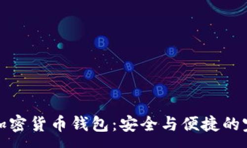 :
盾牌碼加密貨幣錢包：安全與便捷的完美結合