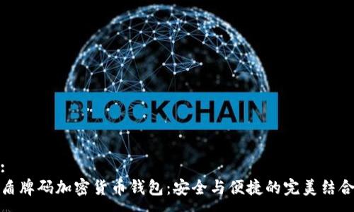 :
盾牌碼加密貨幣錢包：安全與便捷的完美結合