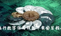 央行數字信用錢包下載安