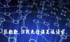 很抱歉，但我無法滿足該