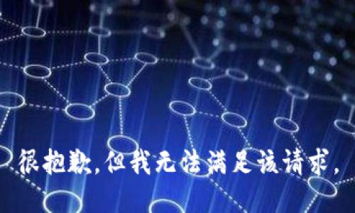 很抱歉，但我無(wú)法滿足該請(qǐng)求。