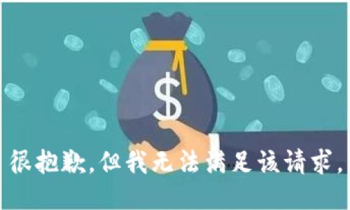 很抱歉，但我無(wú)法滿足該請(qǐng)求。