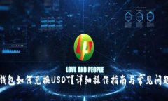 小狐錢包如何兌換USDT？詳