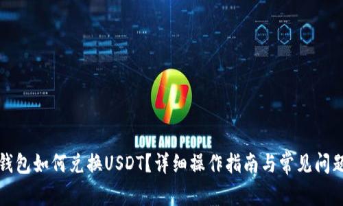 小狐錢包如何兌換USDT？詳細操作指南與常見問題解答