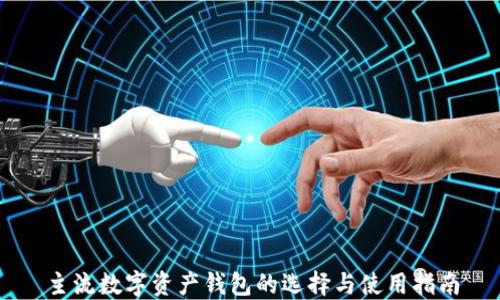 
主流數字資產錢包的選擇與使用指南