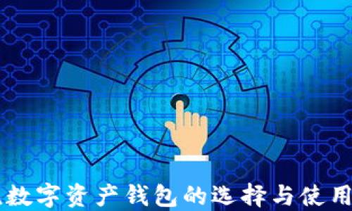 
主流數字資產錢包的選擇與使用指南