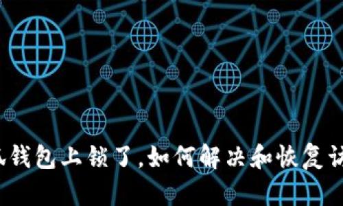 小狐錢包上鎖了，如何解決和恢復(fù)訪問？