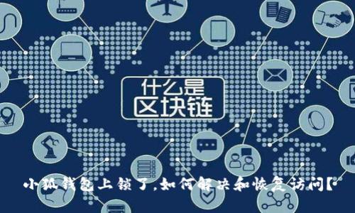 小狐錢包上鎖了，如何解決和恢復(fù)訪問？